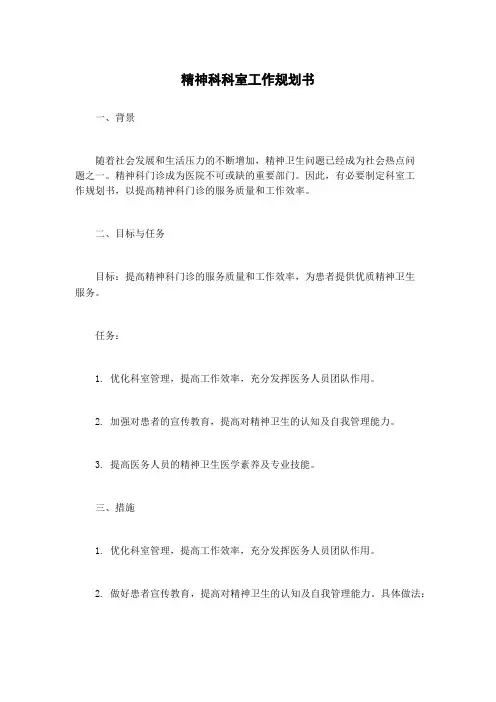 精神科科室工作规划书