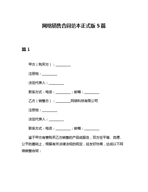 网络销售合同范本正式版5篇