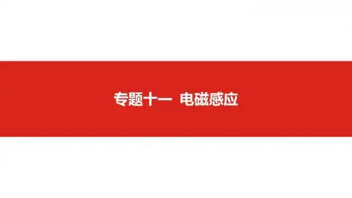 2019版高考物理一轮复习名师课件：专题十一 电磁感应 (共140张PPT)