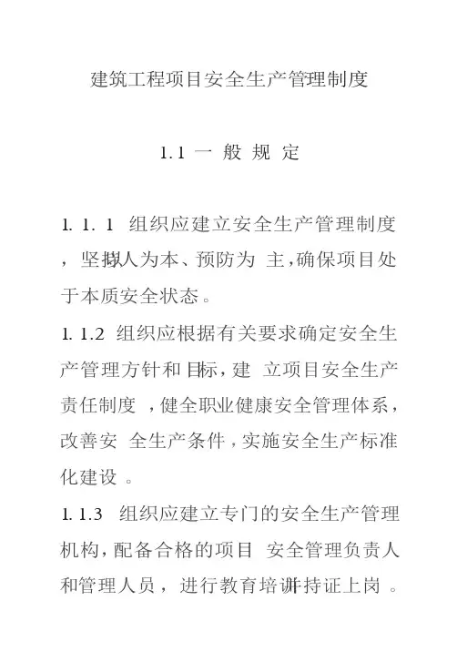 建筑工程项目安全生产管理制度