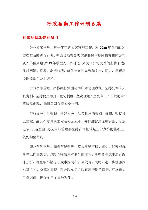行政后勤工作计划6篇