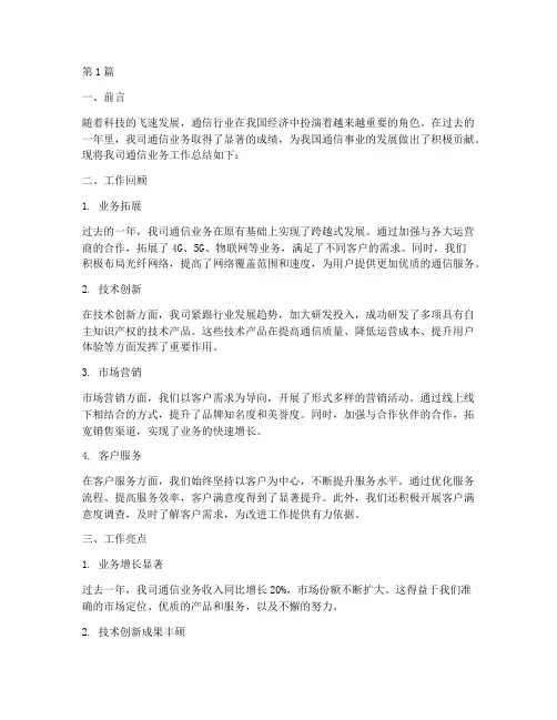 通信业务工作总结范文(3篇)