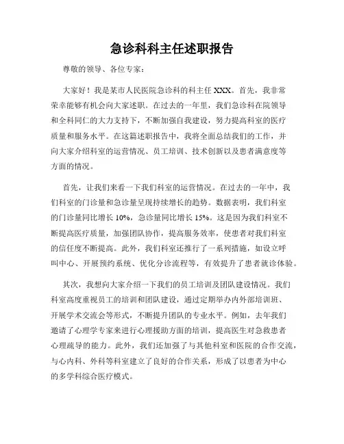 急诊科科主任述职报告