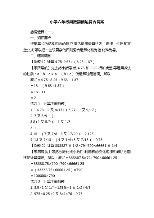 小学六年级奥数简便运算含答案