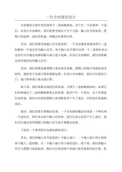 一位全加器的设计