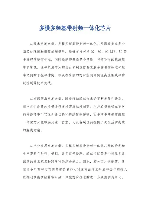 多模多频基带射频一体化芯片