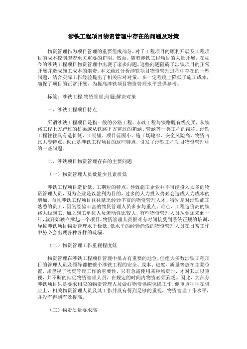 涉铁工程项目物资管理中存在的问题及对策
