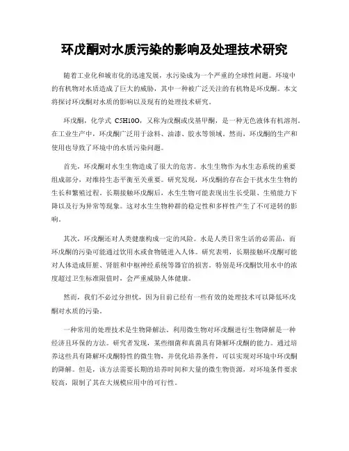 环戊酮对水质污染的影响及处理技术研究