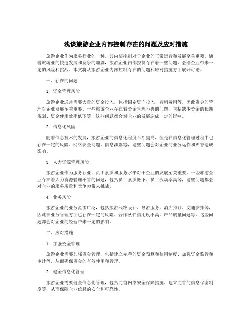 浅谈旅游企业内部控制存在的问题及应对措施