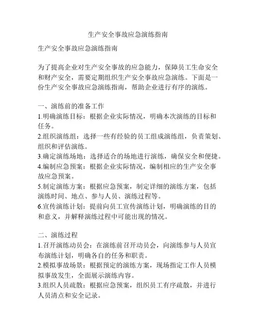 生产安全事故应急演练指南