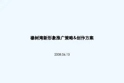 红鹤沟通_X年北京橡树湾花园洋房新形象推广策略创作