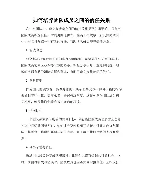 如何培养团队成员之间的信任关系