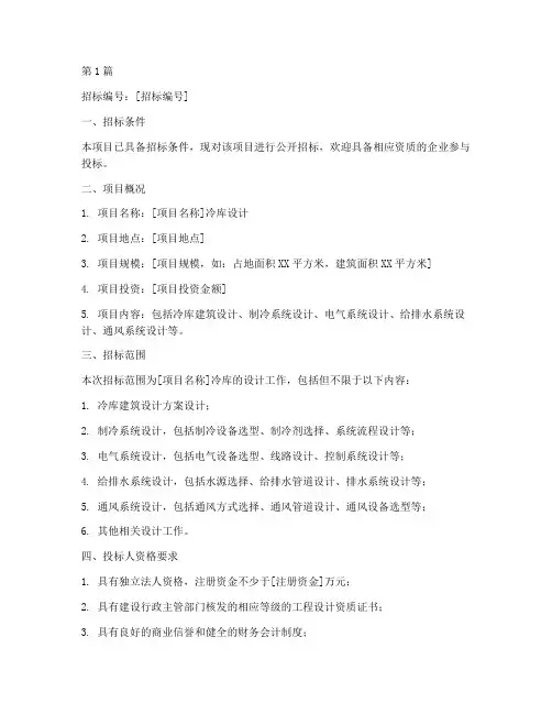 冷库设计招标公告范文(3篇)