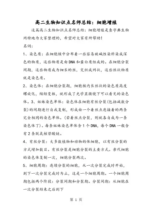 高二生物知识点名师总结：细胞增殖-精选文档