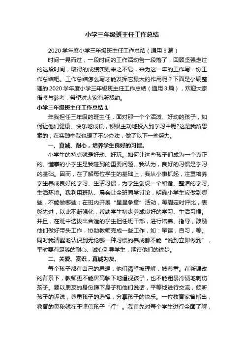 2020学年度小学三年级班主任工作总结（通用3篇）