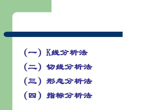 技术分析中的K线分析
