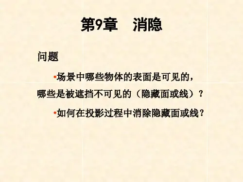 计算机图形学课件：第9章消隐