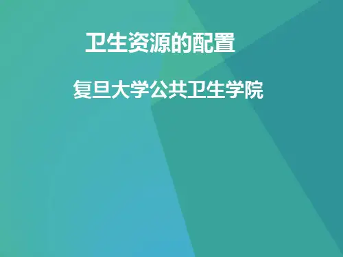 卫生资源的配置