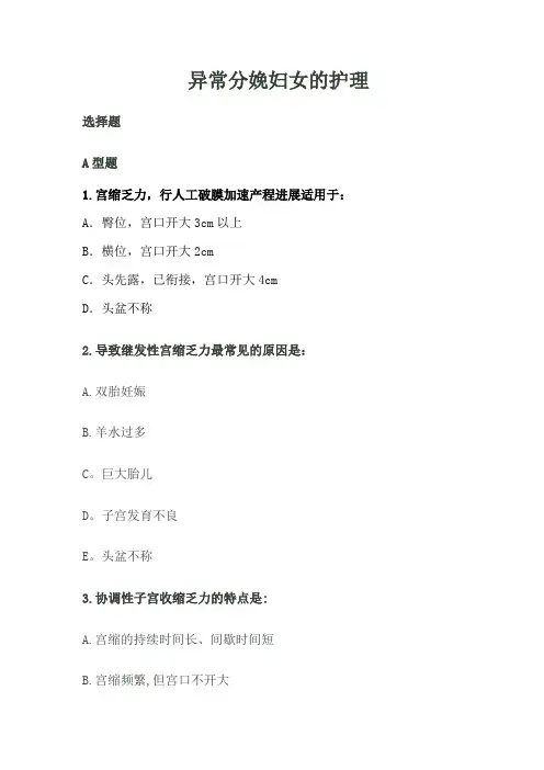 异常分娩妇女的护理试题【精选文档】