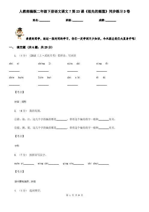 人教部编版二年级下册语文课文7第23课《祖先的摇篮》同步练习D卷