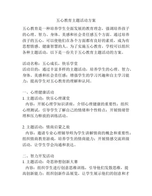 五心教育主题活动方案