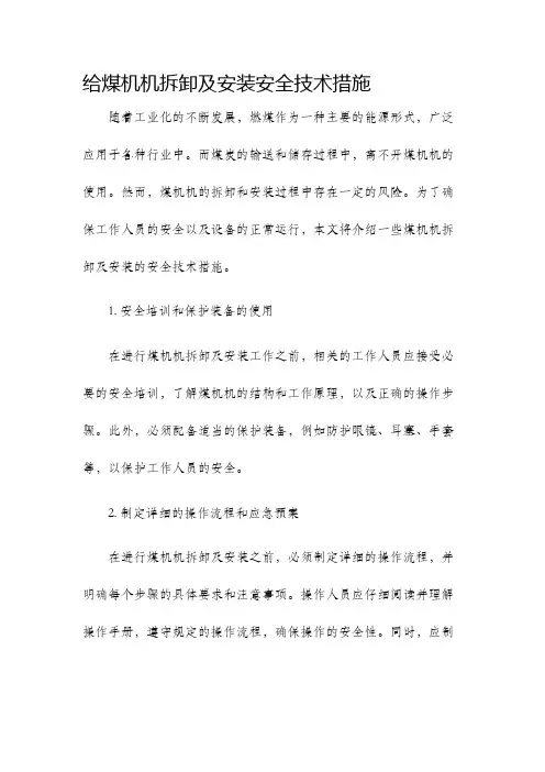 给煤机机拆卸及安装安全技术措施