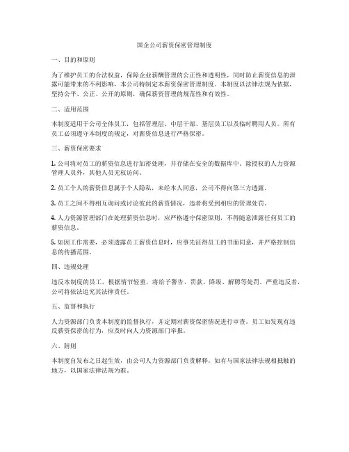 国企公司薪资保密管理制度