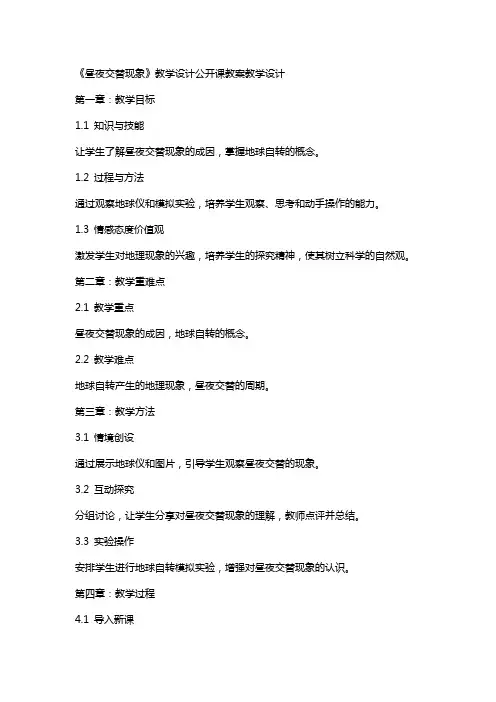 《昼夜交替现象》教学设计公开课教案教学设计