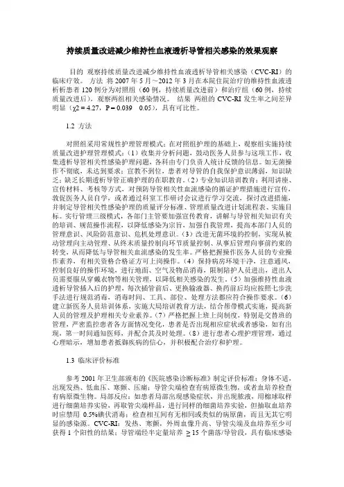 持续质量改进减少维持性血液透析导管相关感染的效果观察