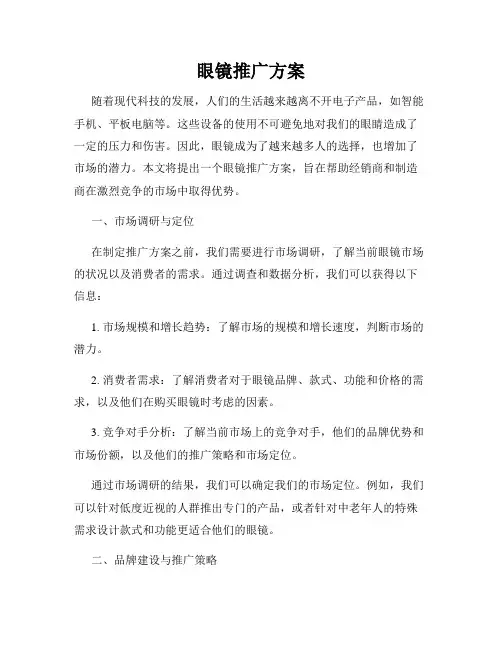 眼镜推广方案