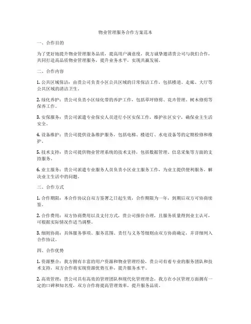 物业管理服务合作方案范本