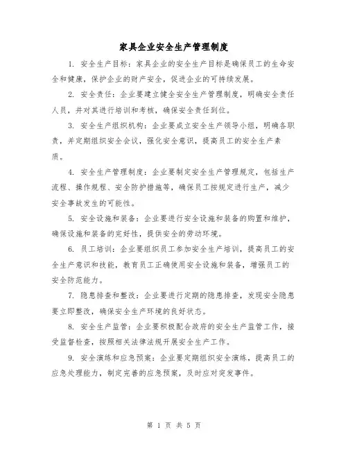 家具企业安全生产管理制度(三篇)