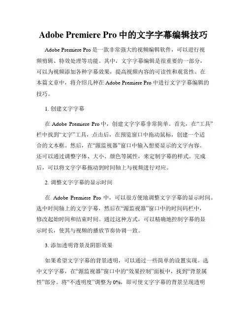 Adobe Premiere Pro中的文字字幕编辑技巧