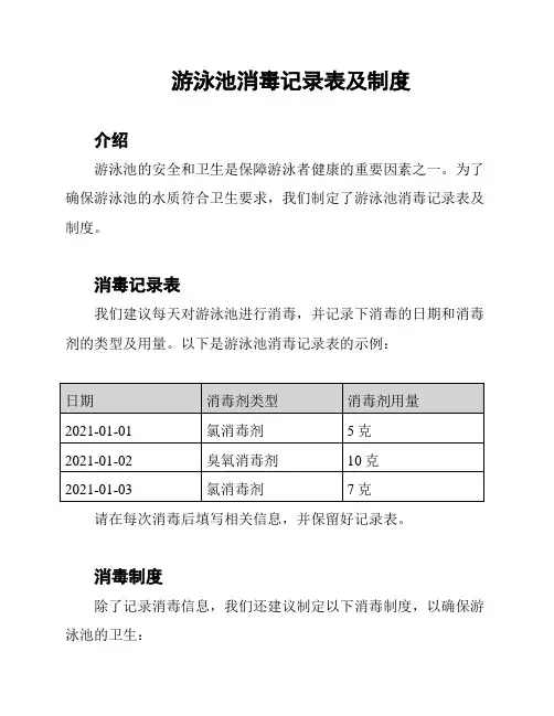 游泳池消毒记录表及制度