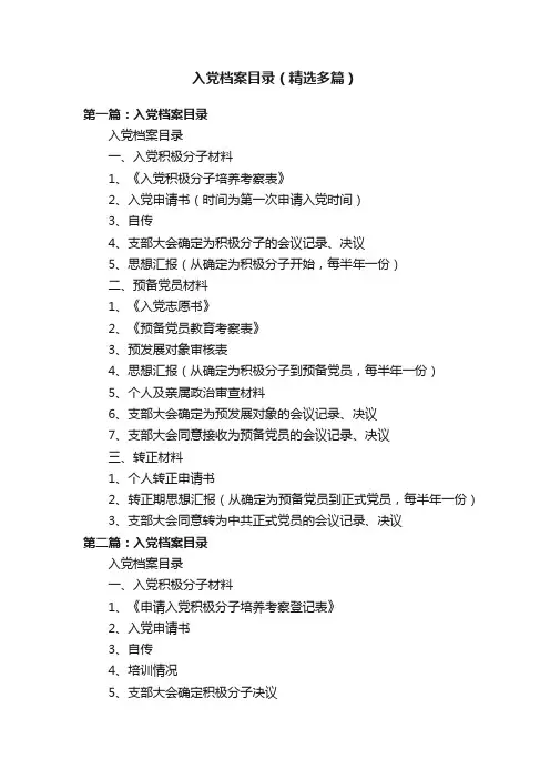 入党档案目录（精选多篇）