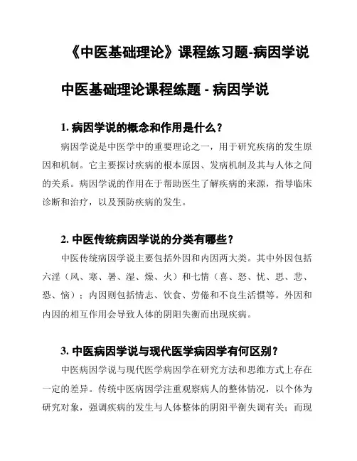 《中医基础理论》课程练习题-病因学说