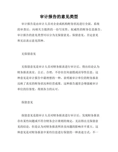 审计报告的意见类型