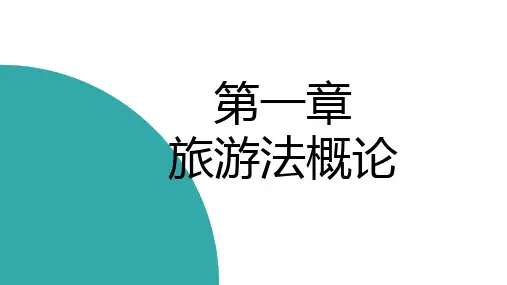 旅游法教程全书课件完整版ppt全套教学教程最全电子教案电子讲义
