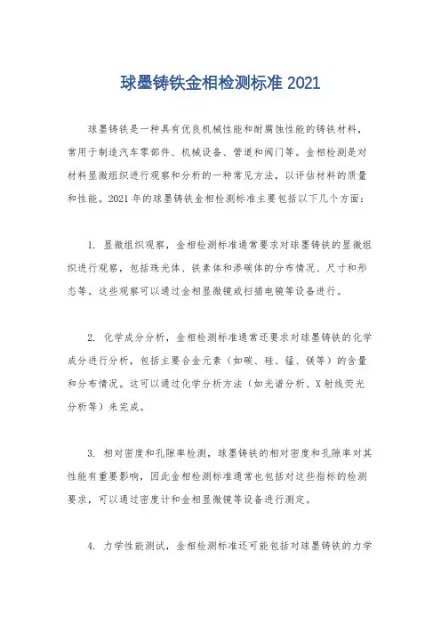 球墨铸铁金相检测标准2021