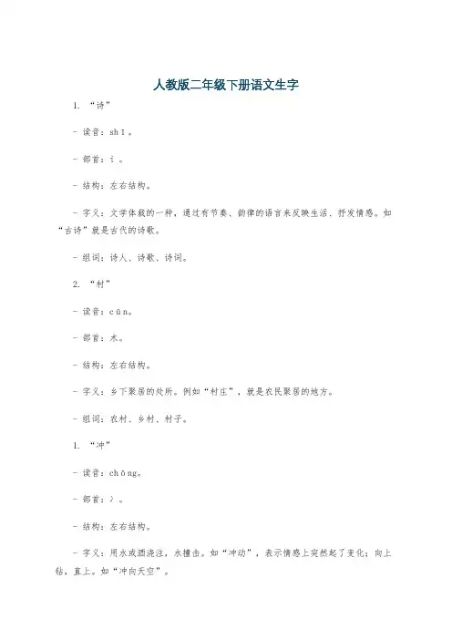 人教版二年级下册语文生字