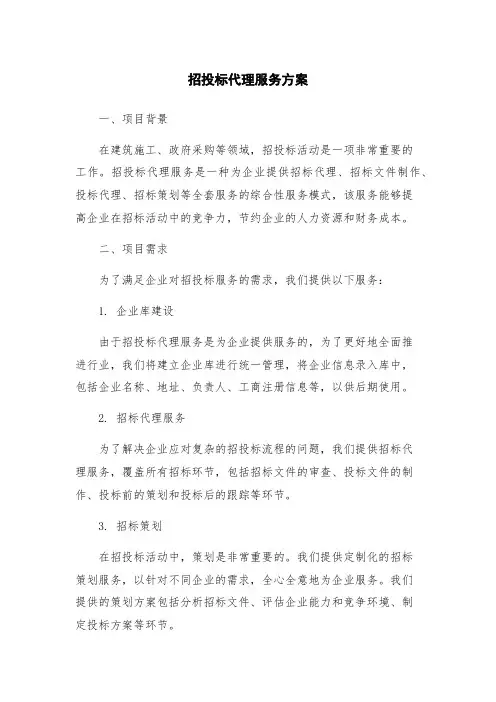 招投标代理服务方案