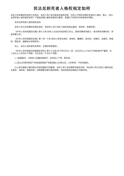民法总则死者人格权规定如何