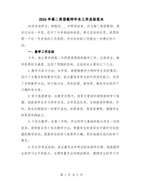 2024年高二英语教师年末工作总结范本(2篇)