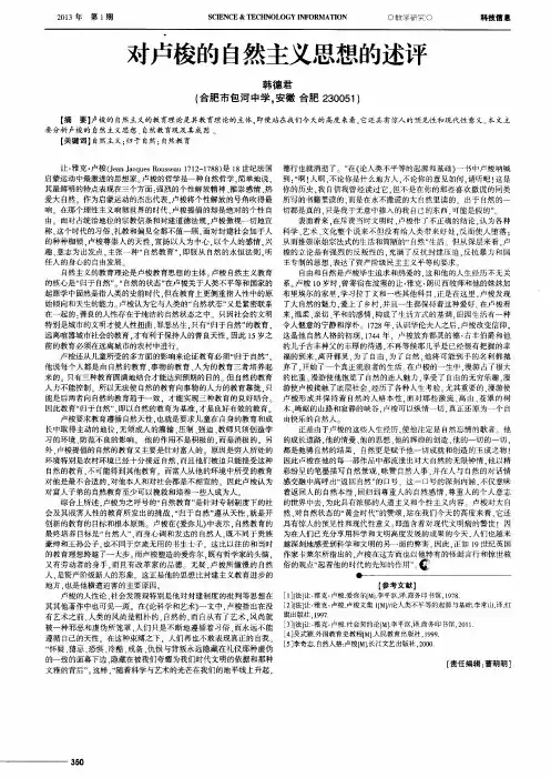 对卢梭的自然主义思想的述评