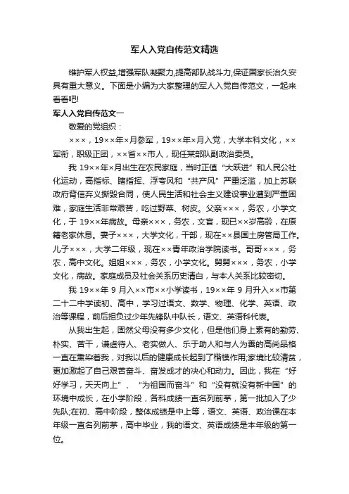 军人入党自传范文精选