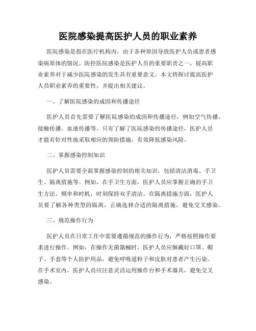 医院感染提高医护人员的职业素养