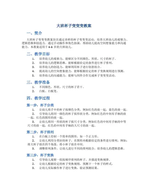 大班杯子变变变教案