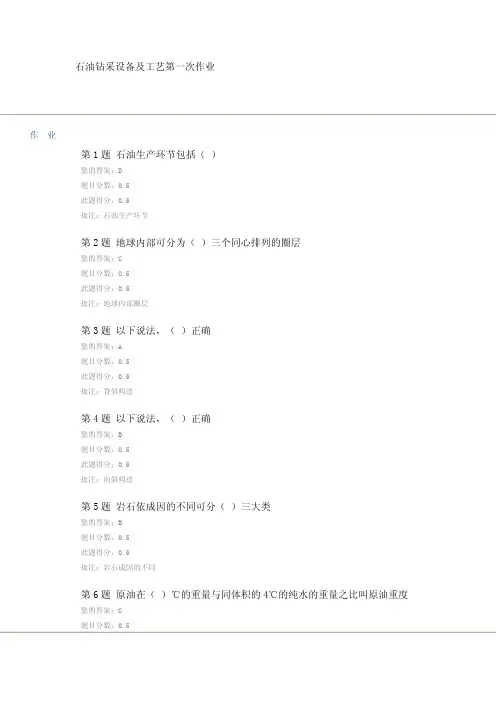 石油钻采设备及工艺第一次作业