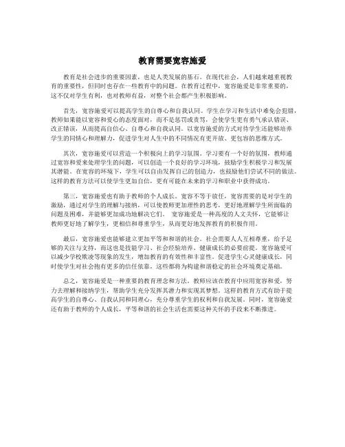 教育需要宽容施爱