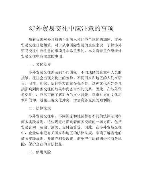 涉外贸易交往中应注意的事项 (10)